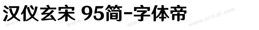 汉仪玄宋 95简字体转换